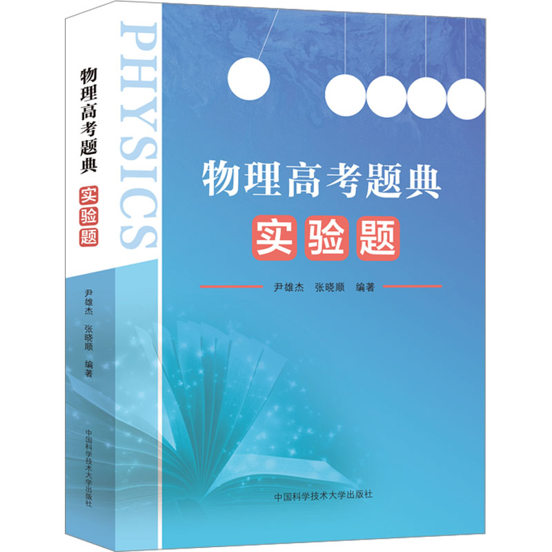 【正版书籍】物理高考题典实验题尹雄杰张晓顺中国科学技术大学出版社9787312055218