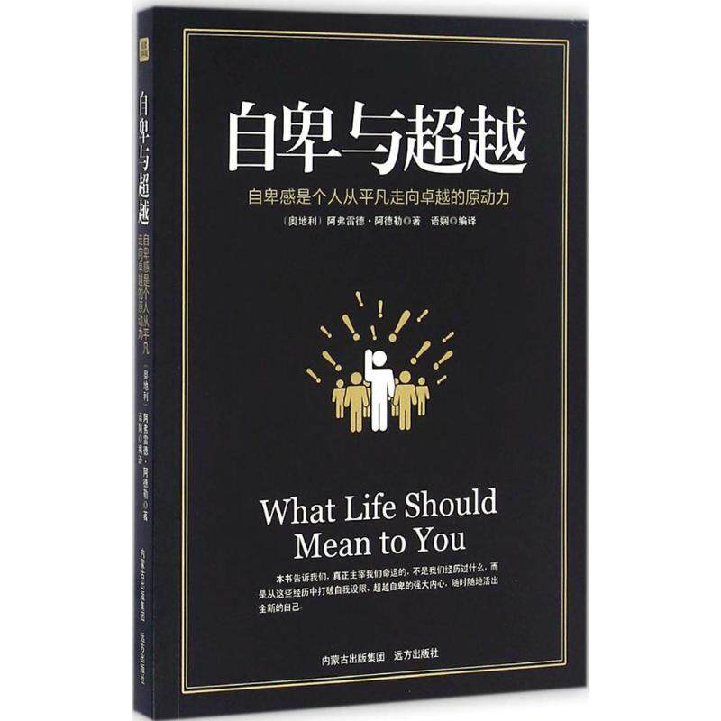 【正版图书】自卑与自卑感是个人从平凡走向的原动力语娴译董美鲜校远方出版社9787555505754