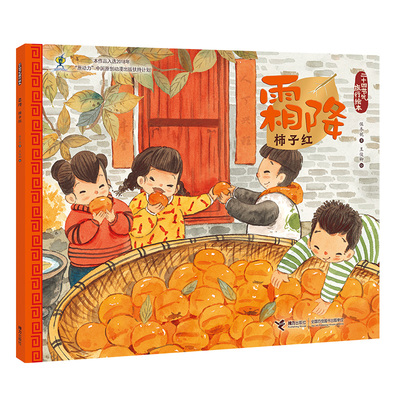 正版图书】霜降柿子红保冬妮著王俊卿绘接力出版社9787544861182