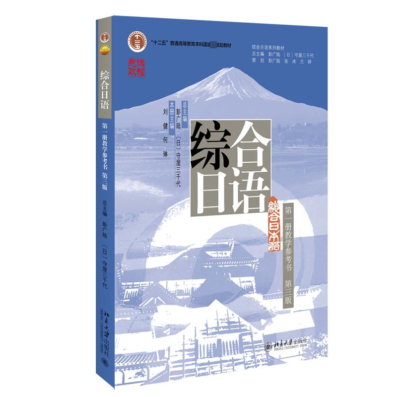 【正版书籍】综合日语彭广陆总主编刘健何琳北京大学出版社9787301335758