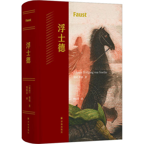 【正版图书】浮士德歌德樊修章译文学书译林出版社