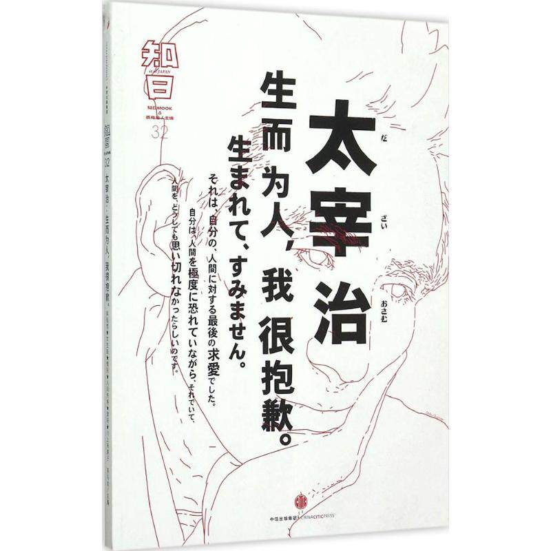【正版图书】知日太宰治生而为人我很抱歉茶乌龙编中信出版社9787508655314