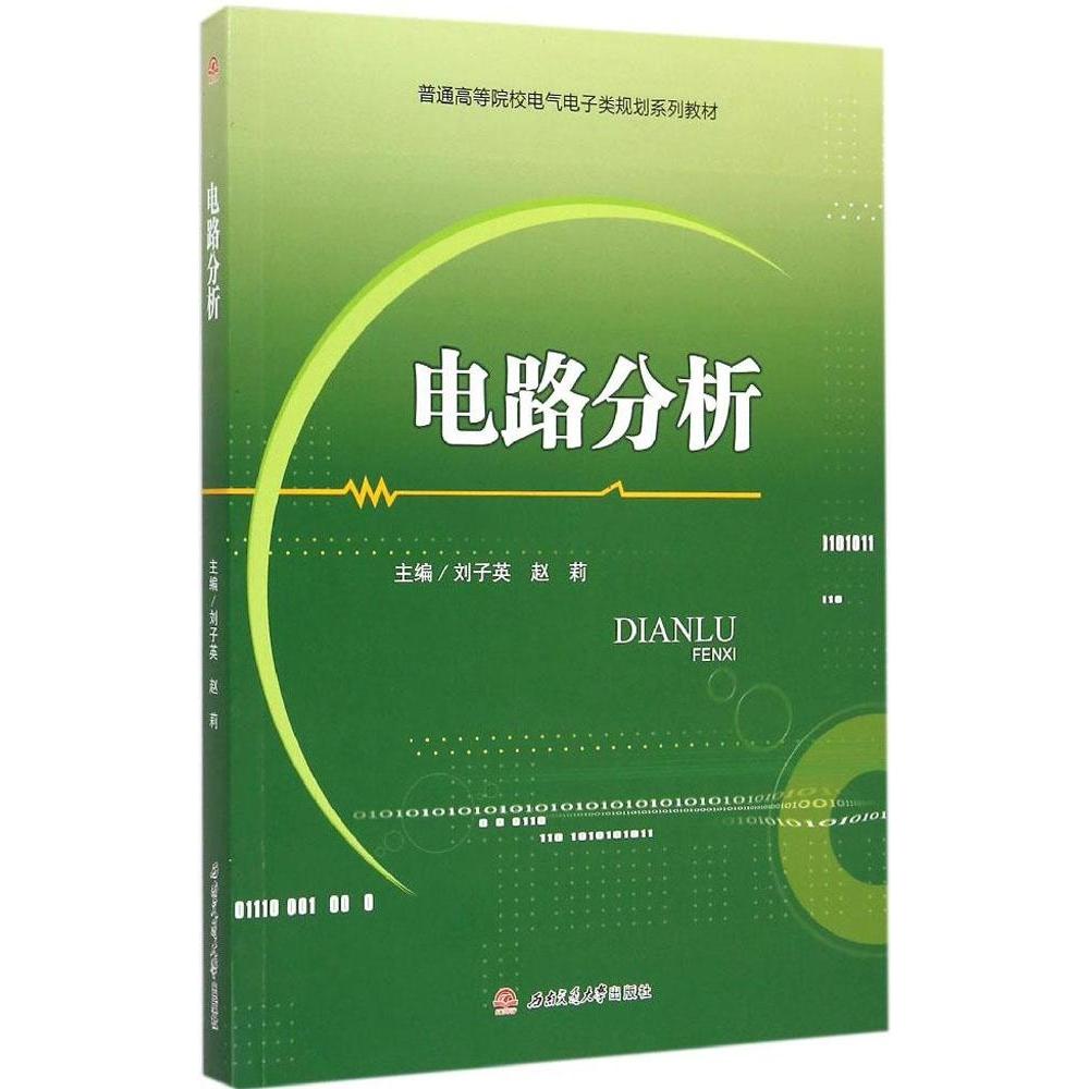 【正版书籍】电路分析普通高等院校电气电子类规划系列教材 刘子英赵莉 西南交通大学出版社 9787564337193