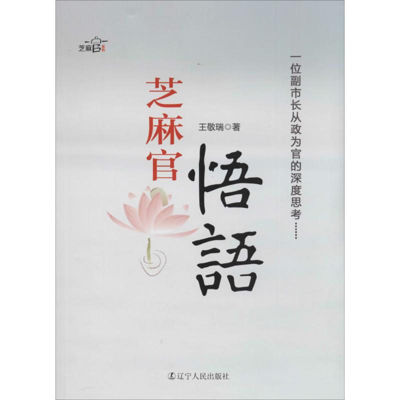【正版图书】芝麻官悟语王敬瑞著辽宁人民出版社9787205079116