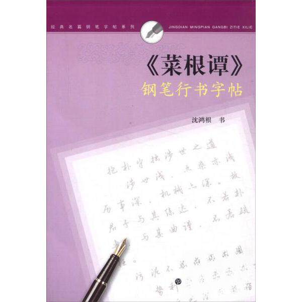 正版书籍菜根谭钢笔行书字帖 沈鸿根书写 上海书画出版社