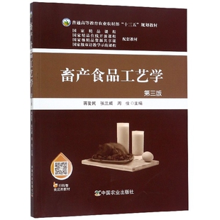 【正版书籍】畜产食品工艺学蒋爱民张兰威周佺中国农业出版社9787109251298