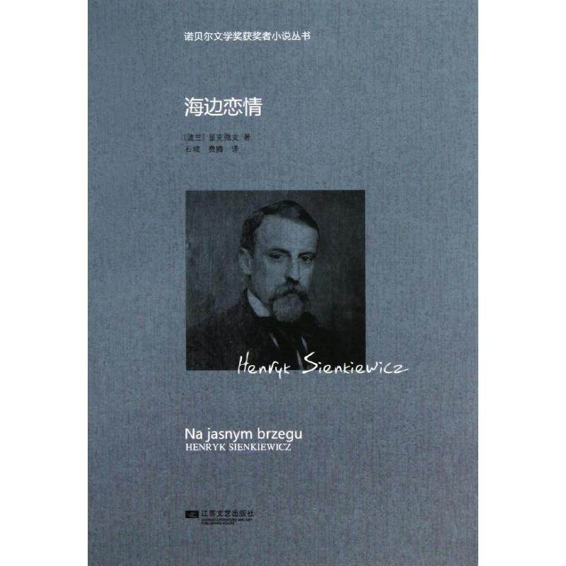 【正版图书】海边恋情波兰显克微支石城费腾译江苏文艺出版社9787539964348