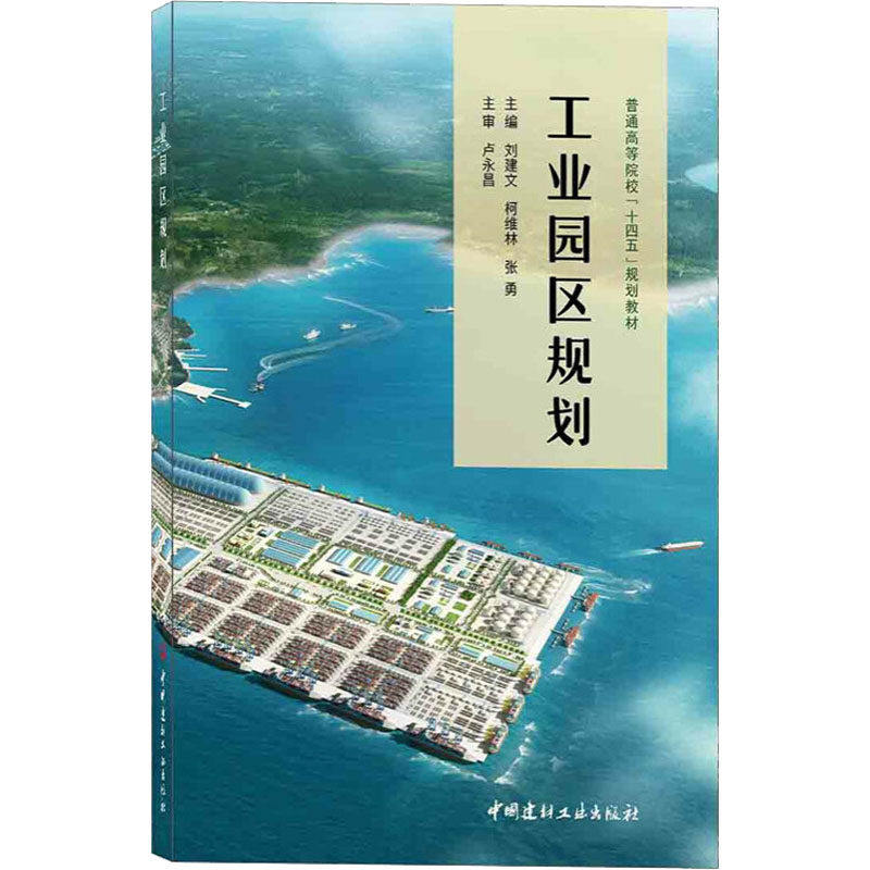 【正版书籍】工业园区规划普通高等院校十四五规划教材 刘建文著 中国建材工业出版社 9787516034118