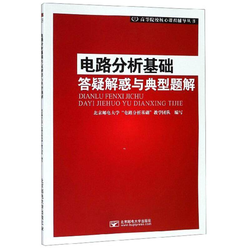 【保正版】电路分析基础答疑解惑与典型题解北京邮电大学电路分析基础教学团队北京邮电大学出版社9787563557233