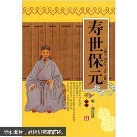 【正版书籍】寿世保元 龚廷贤著王均宁校 天津科学技术出版社 9787530825501