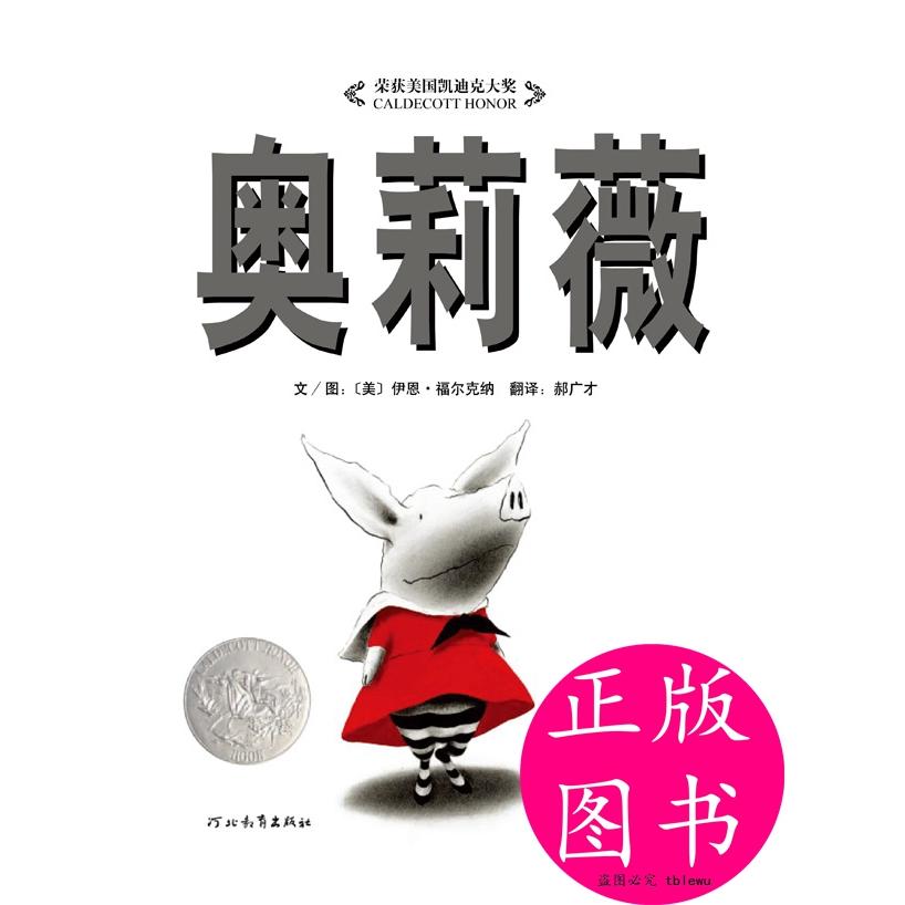 正版图书】奥莉薇启发系列绘本美伊恩福尔克纳著郝广才译河北教育出版社9787543464551