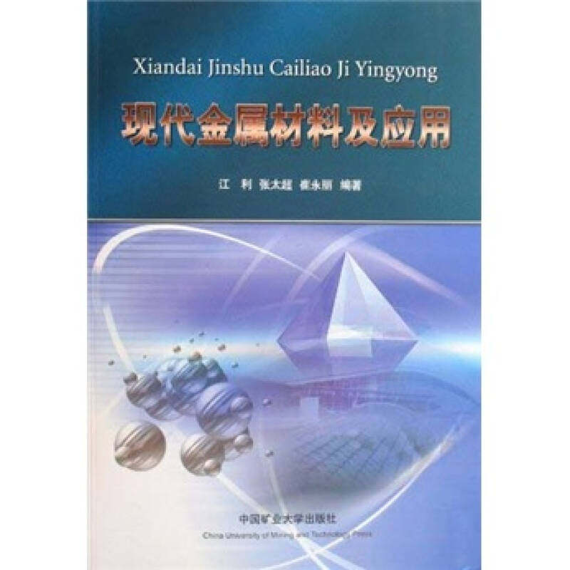 【正版书籍】现代金属材料及应用江利著中国矿业大学出版社9787564604646
