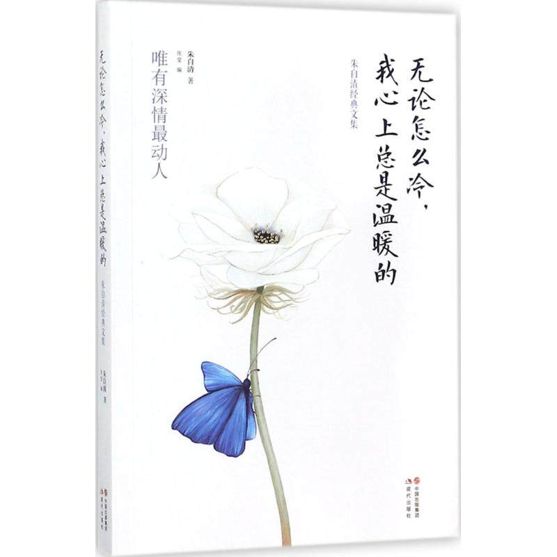 【正版图书】无论怎么冷我心上总是温暖的朱自清经典文集朱自清文学现代出版社