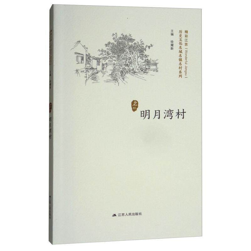 【正版图书】明月湾村历史文化名城名镇名村系列精彩江苏徐耀新编历史书江苏人民出版社