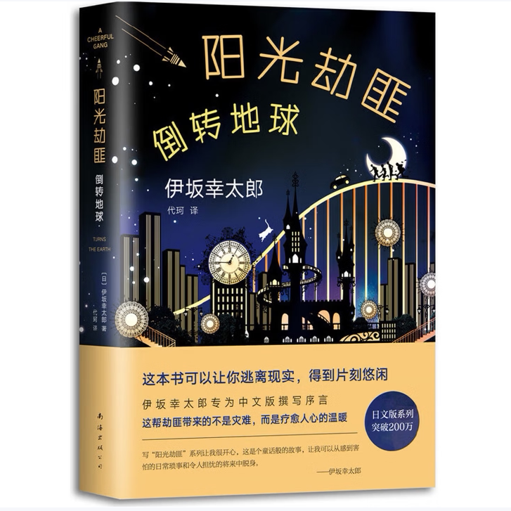 伊坂幸太郎作品系列金色梦乡摩登时代死神的浮力死神的精确度阳光劫匪倒转地球阳光劫匪日常与袭击阳光劫匪友情测试南海出版公司