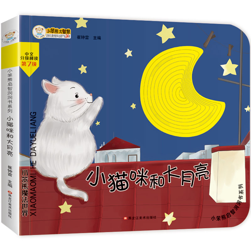 正版书】24开小笨熊启智洞洞书系列小猫咪和大月亮崔钟雷黑龙江美术出版社9787559352965