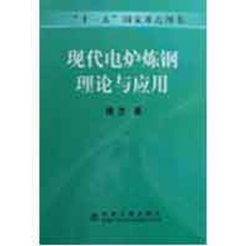 【正版书籍】现代电炉炼钢理论与应用傅杰著冶金工业出版社