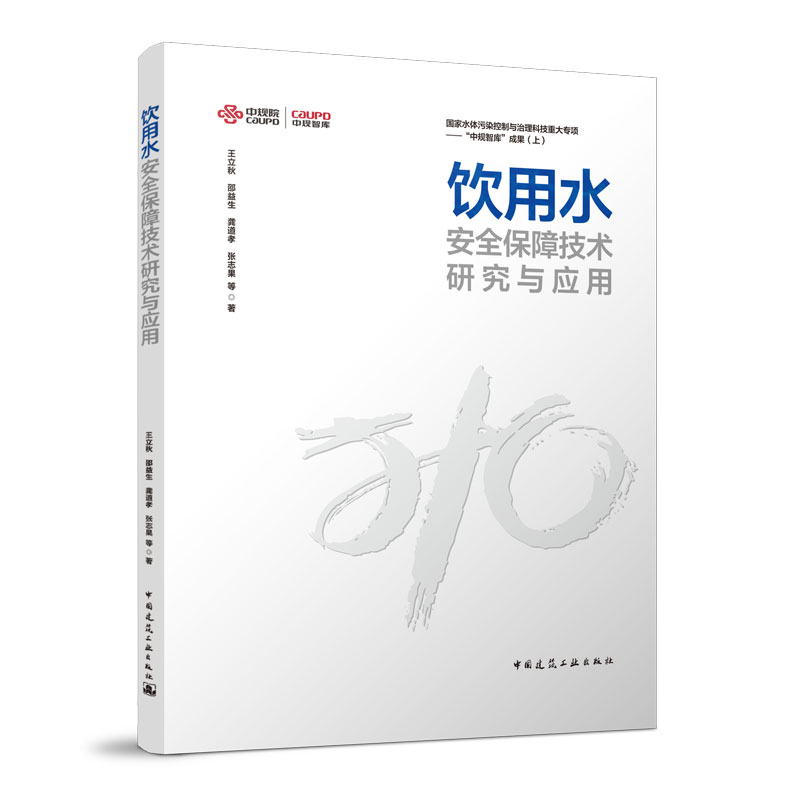 【正版书籍】饮用水安全保障技术研究与应用王立秋邵益生龚道孝张志果中国建筑工业出版社9787112280643