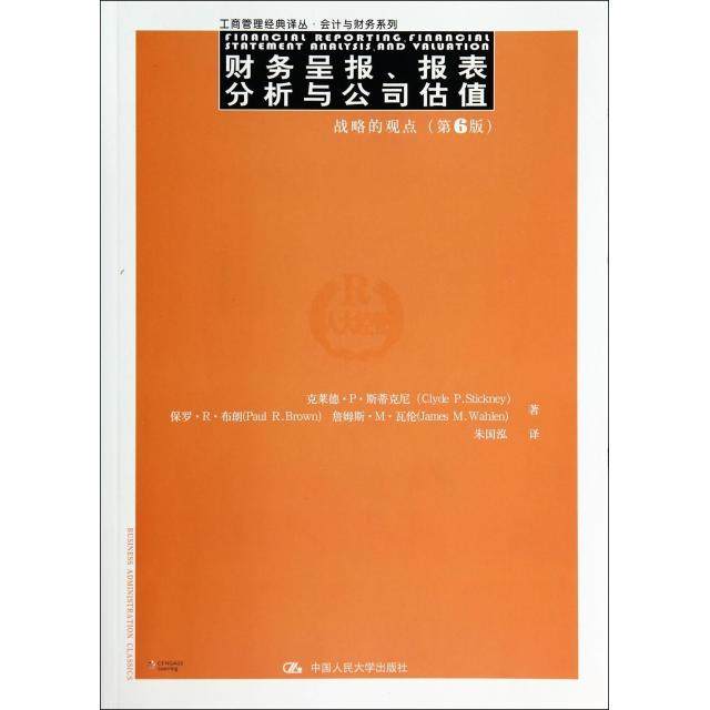 【正版图书】财务呈报报表分析与公司估值战略的观点克莱德·P·斯蒂克尼ClydePStickney朱国泓译中国人民大学出版社9787300194653