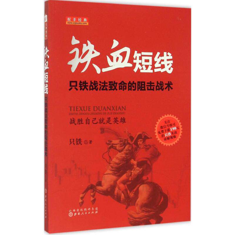 【正版图书】铁血短线只铁战法致命的狙击战术只铁著经济山西人民出版社