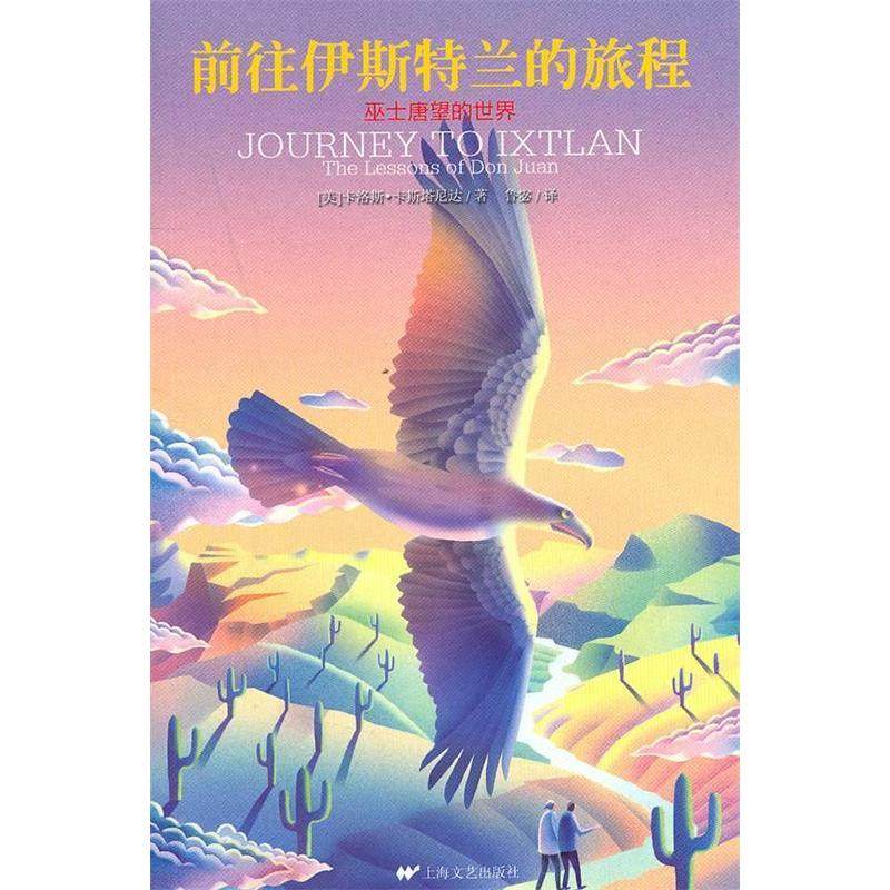 【正版图书】前往伊斯特兰的旅程巫士唐望的世界美卡洛斯·卡斯塔尼达鲁宓译上海文艺出版社9787532140633
