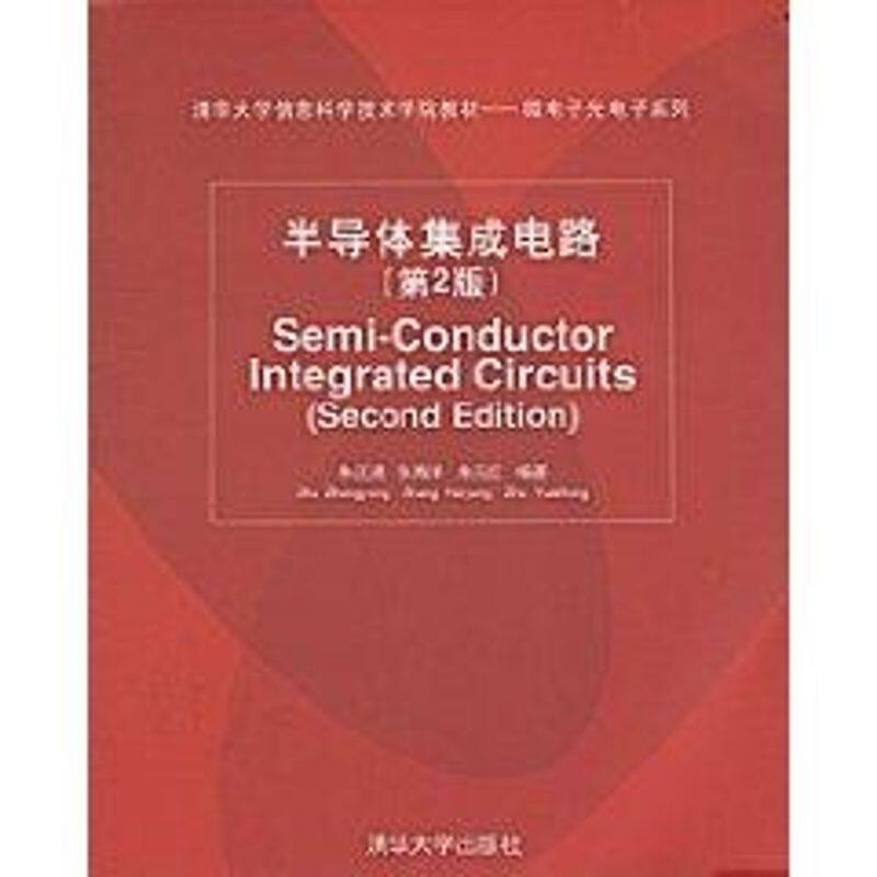 【正版书籍】清华大学信息科学技术学院教材微电子光电子系列半导体集成电路朱正涌著清华大学出版社9787302185123