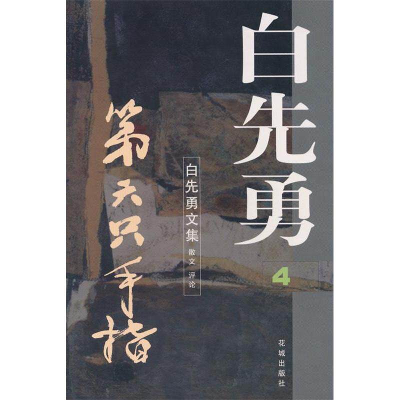 【正版图书】第六只手指白先勇花城出版社9787536028456