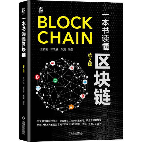 【正版书籍】一本书读懂区块链第2版王腾鹤辛泓睿张潮机械工业出版社9787111651734