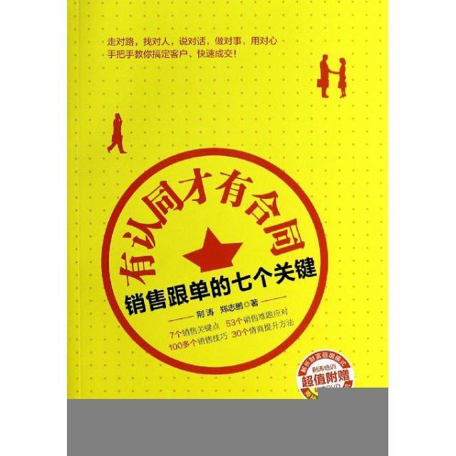 【正版图书】有认同才有合同销售跟单的七个关键荆涛郑志鹏著人民邮电出版社9787115344182