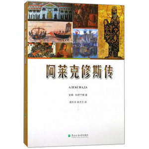 【保正版】阿莱克修斯传安娜科穆宁娜拜占庭帝国东北林业大学出版社9787567411432