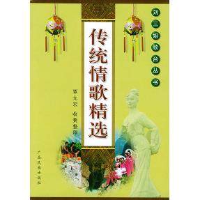 【正版图书】传统情歌精精选覃九宏艺术书广西民族出版社