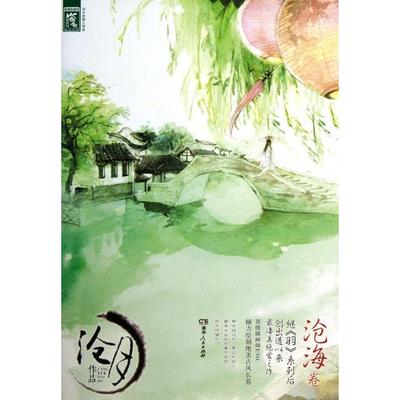 【正版图书】沧海卷武之魂系列绝爱三部曲沧月著湖南人民出版社9787543895010