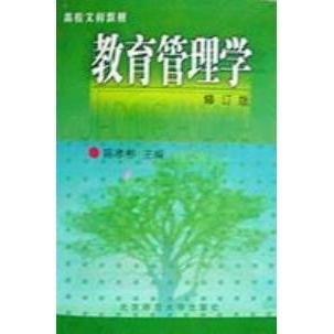 教育管理學(xué)陳孝彬高洪源主編北京師范大學(xué)出版 正版 社9787303009862