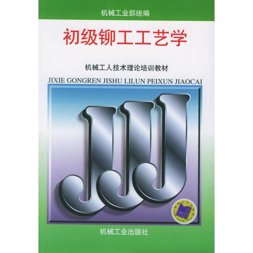 【正版书籍】机械工人技术理论培训教材初级铆工工艺学机械工业部机械工业出版社