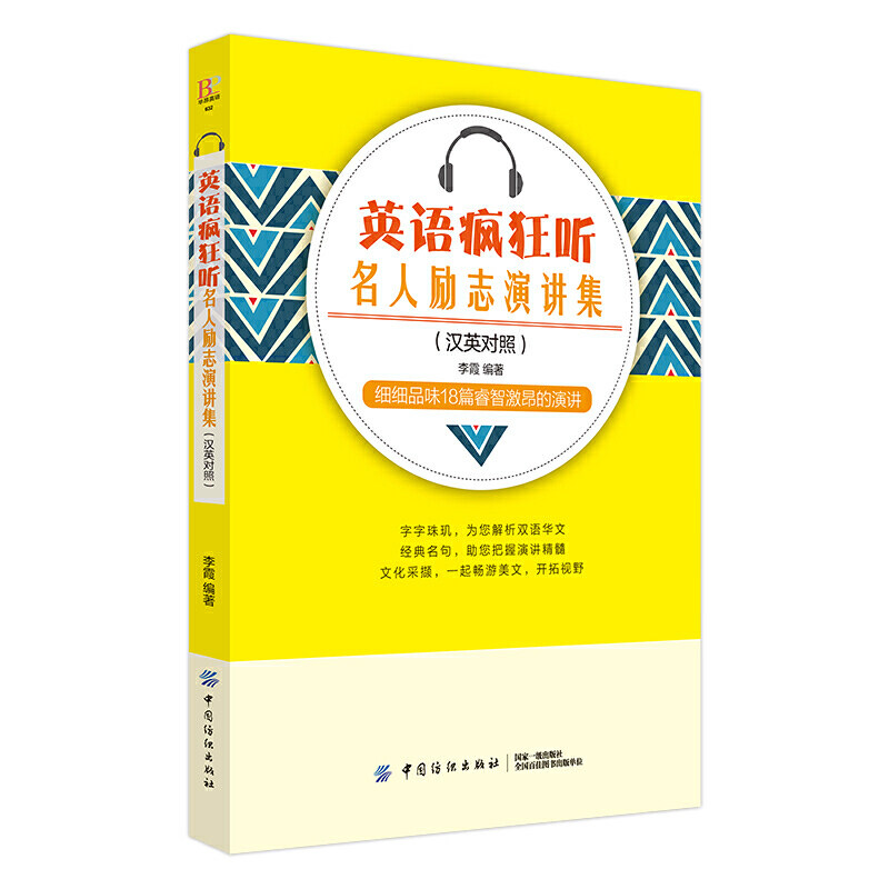 【正版图书】英语疯狂听名人励志演讲集本社出版中国纺织出版社9787518047949