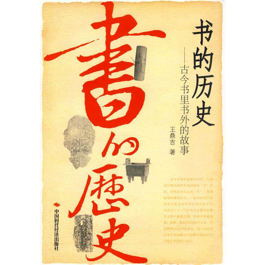 【保正版】书的历史中国时代经济出版社王鼎吉9787802216969
