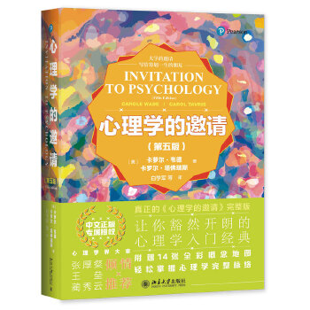 【正版图书】心理学的邀请美卡萝尔·韦德美卡罗尔·塔瑞斯北京大学出版社9787301316955