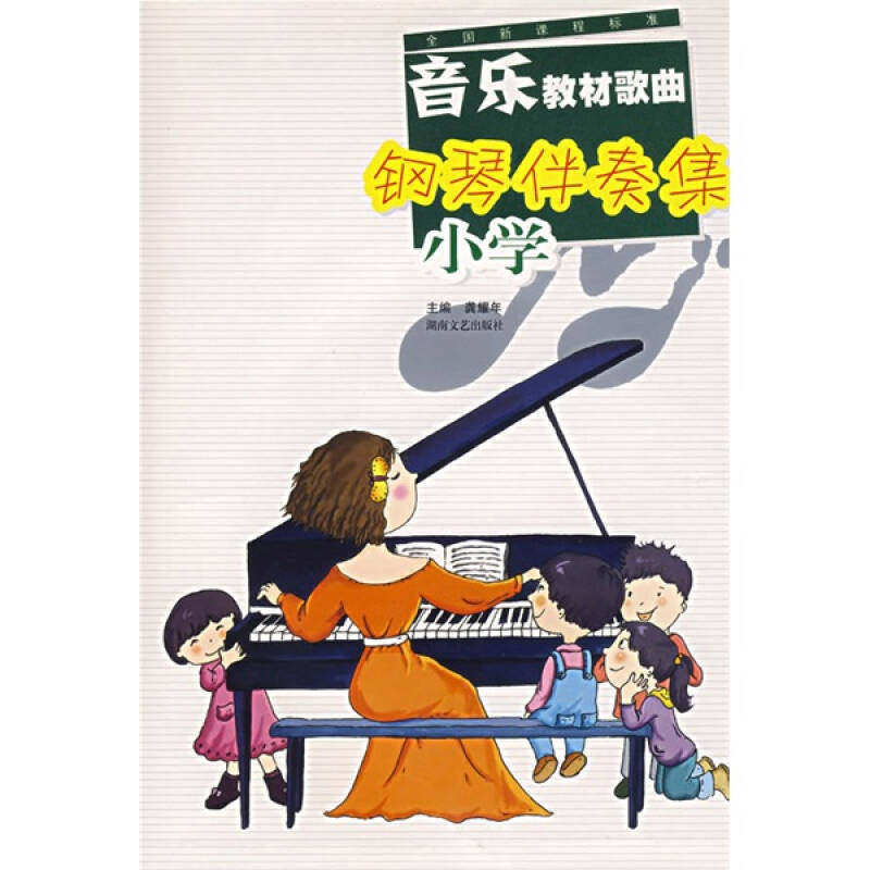 【正版书籍】全国程准音乐教材歌曲钢琴伴奏集 龚耀年 湖南文艺出版社 9787540438746