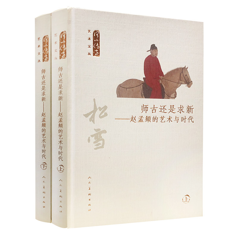 【保正版】师古还是求新赵孟頫的艺术与时代王连起人民美术出版社9787102081960T
