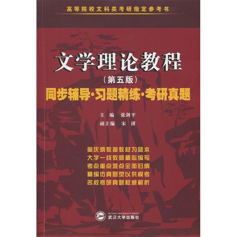 【正版书籍】童庆炳文学理论教程同步辅导张剑平著武汉大学出版社9787307177826