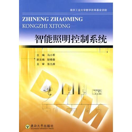 【正版书籍】智能照明控制系统 马小军 东南大学出版社 9787564119058