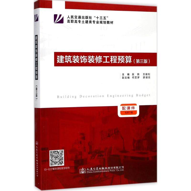【正版书籍】建筑装饰装修工程预算人民交通吴锐王俊松何艺梦舒凌云人民交通出版社
