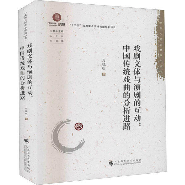 【正版图书】戏剧文体与演剧的互动中国传统戏曲的分析进路刘晓明广东高等教育出版社