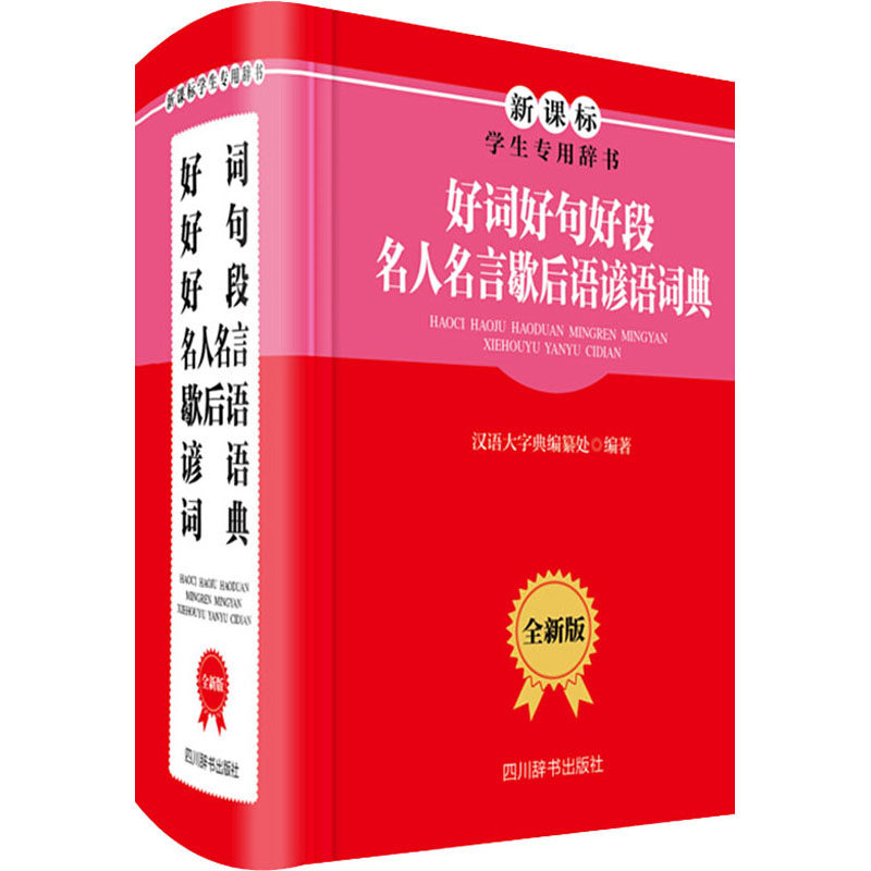 【正版书籍】好词好句好段名人名言歇后语谚语词典纂处著汉语大字典四川辞书出版社