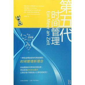 【保正版】第五代时间管理莫克勒胡格著王音浩译江西人民出版社9787210038474