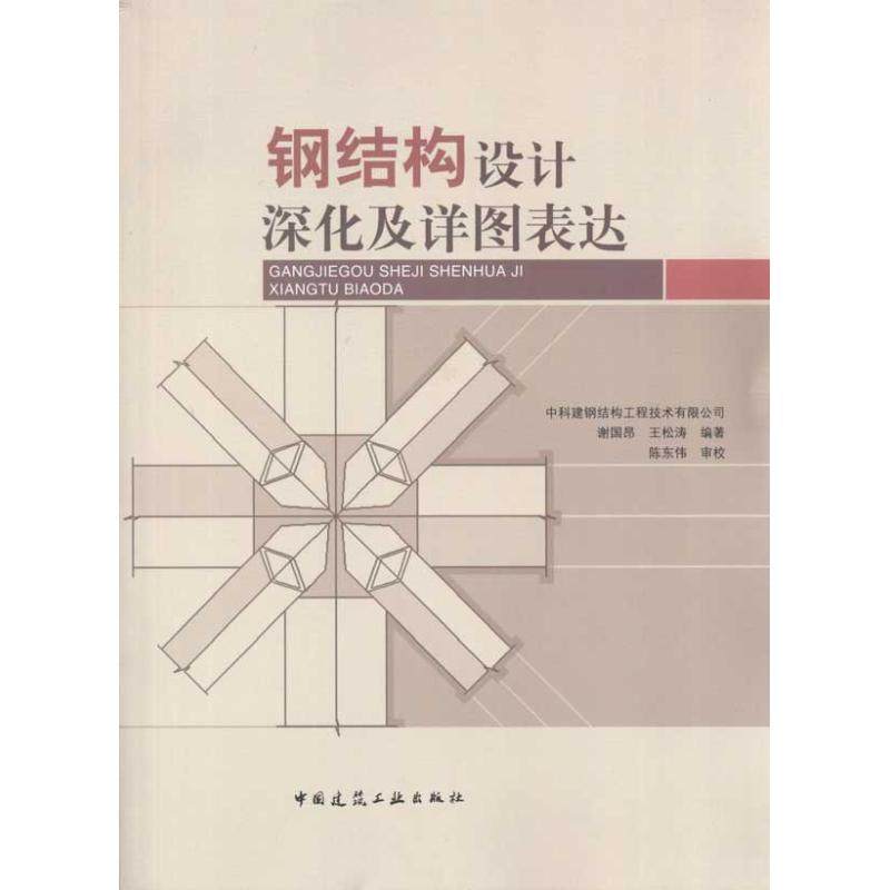 【保正版】钢结构设计深化及详图表达谢国昂王松涛著中国建筑工业出版社9787112118045