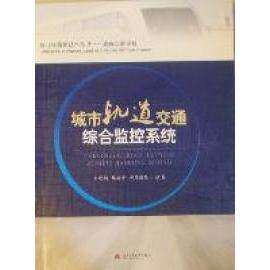 【正版书籍】城市轨道交通综合监控系统刘晓娟林海香司徒国强西南交通大学出版社9787564311988