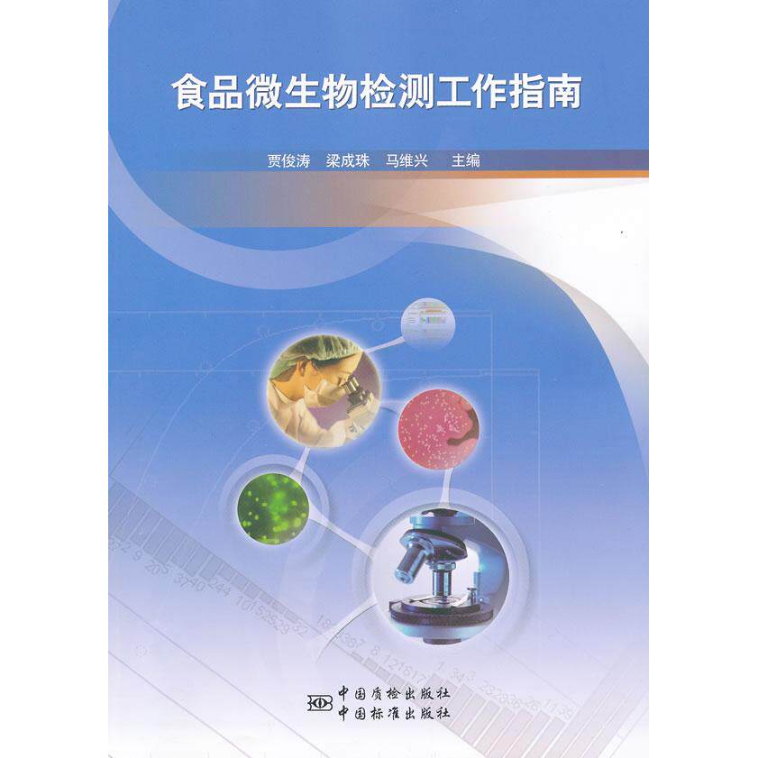 【正版书籍】食品微生物检测工作指南贾俊涛梁成珠马维兴中国标准出版社