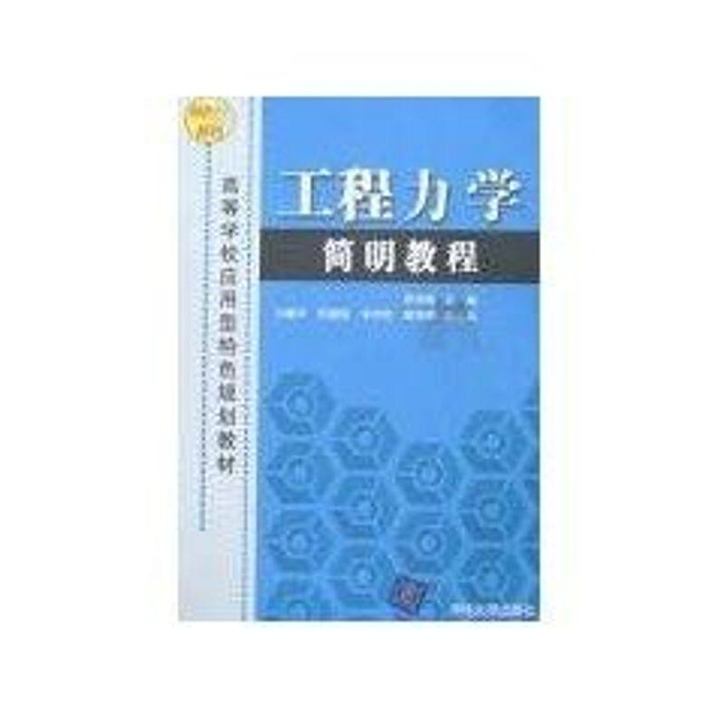 【正版书籍】工程力学简明教程景荣春清华大学出版社9787302153658