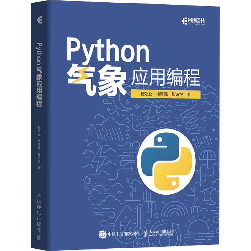 【正版书籍】Python气象应用编程杨效业杨青霖张诗悦人民邮电出版社